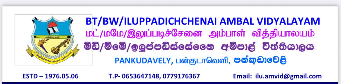 Iluppadichenai Ambal Vidyalayam - School building